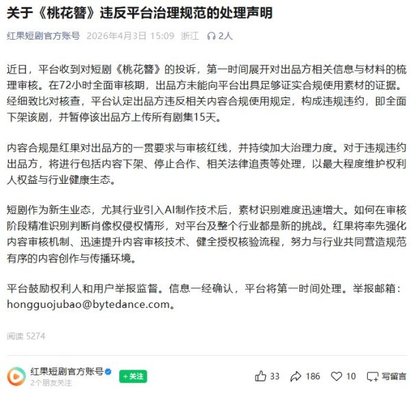 又一平台下架《桃花簪》，并开出停更罚单：暂停出品方上传所有剧集15天