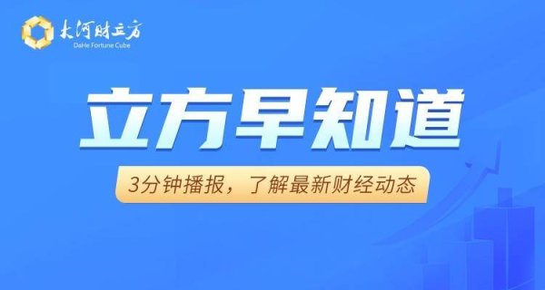 【立方早知道】投资110亿！千亿巨头大动作/英集芯、亚辉龙收百万级罚单/美芝股份下修业绩预告，或被“*ST”