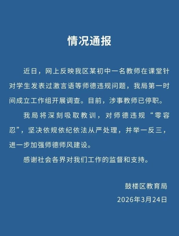 “我要是班主任要把你们折磨到死”，南京一初中教师对学生发表过激言论，教育局通报：涉事教师已停职