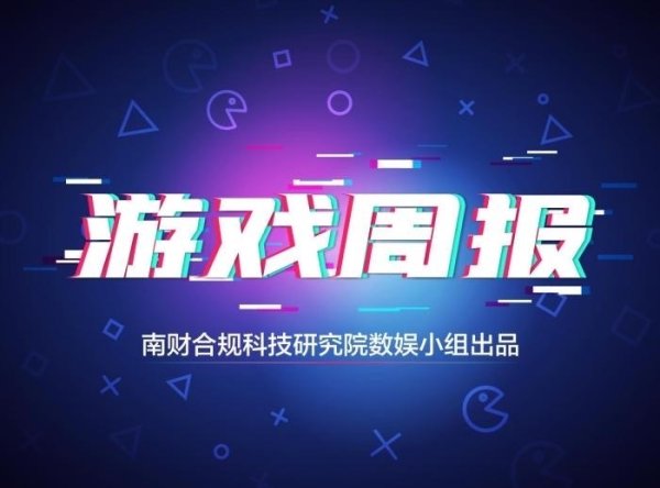 微信调整小游戏激励政策；蜗牛游戏面临退市风险丨游戏周报