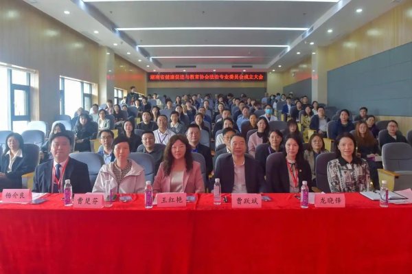 湖南省健康促进与教育协会法治专业委员会成立大会暨首届学术交流会在长沙召开