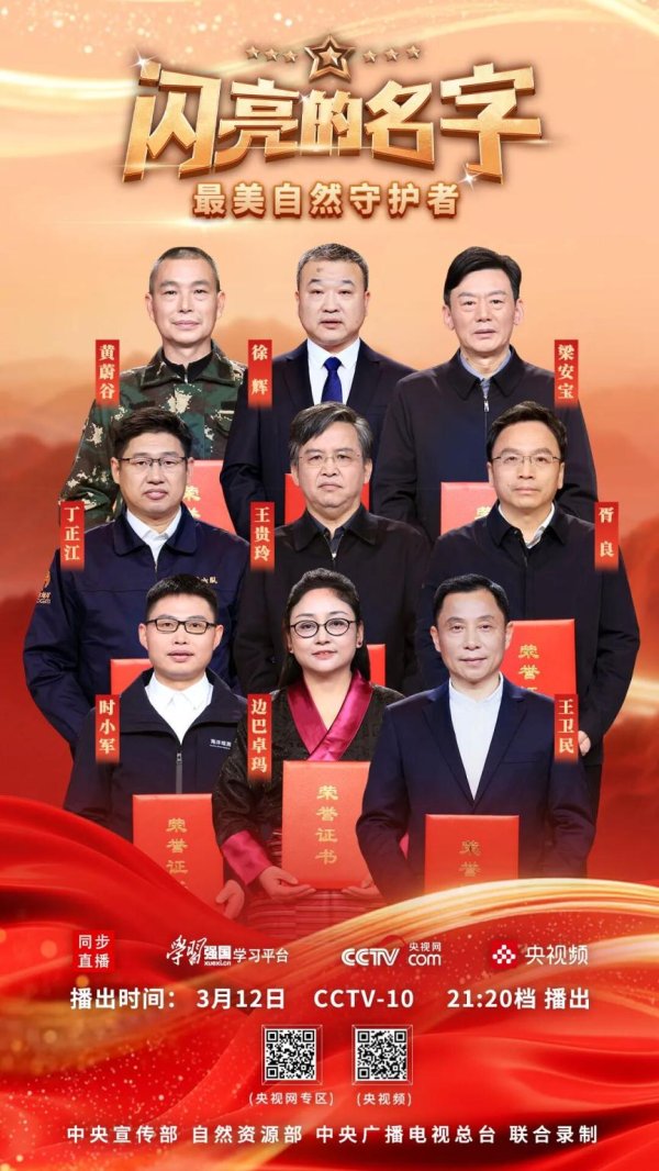 闪亮的名字！“最美自然守护者”亮相！