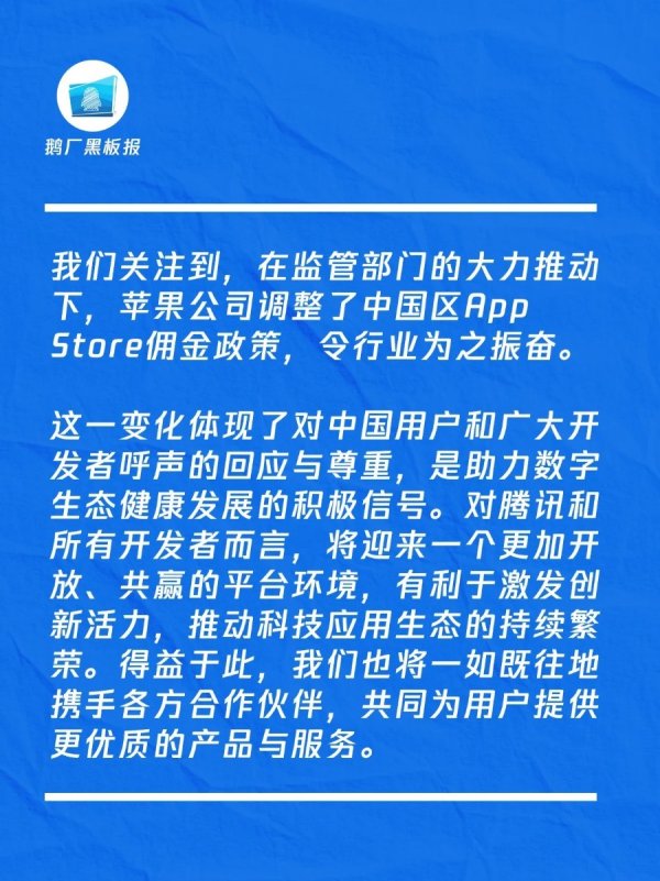 苹果下调国区App Store佣金，腾讯回应：行业振奋