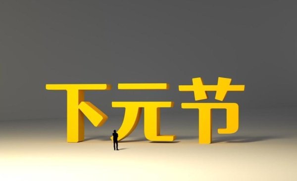 古代其实有三元节,为什么大家都热衷庆祝上元节和中元节,却唯独对下元节几乎无人问津?