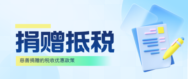 在中国，捐赠无法避税