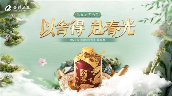 第五届舍得老酒节春酿封藏大典与春糖交相辉映，传承与创新双线并举