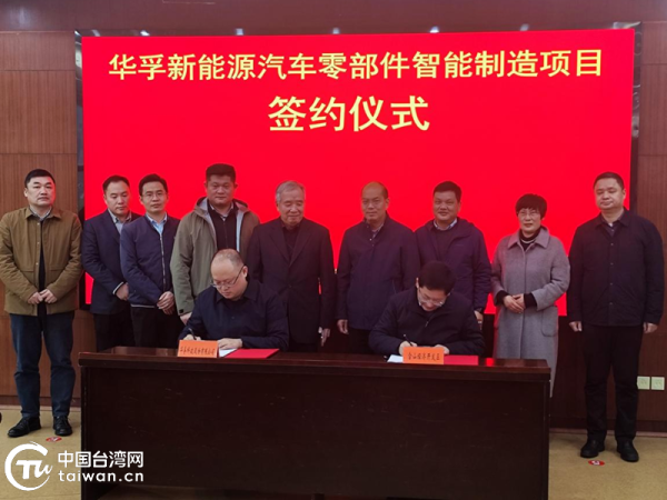 台企华孚科技股份有限公司新项目签约仪式在马鞍山市举办