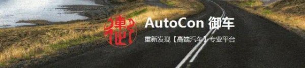 AutoCon御车｜沉浸式“书院式座舱”：中式文化体验价值的构建