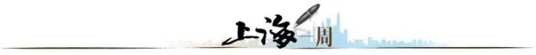 【上海一周】“第一年”与“一盘棋”