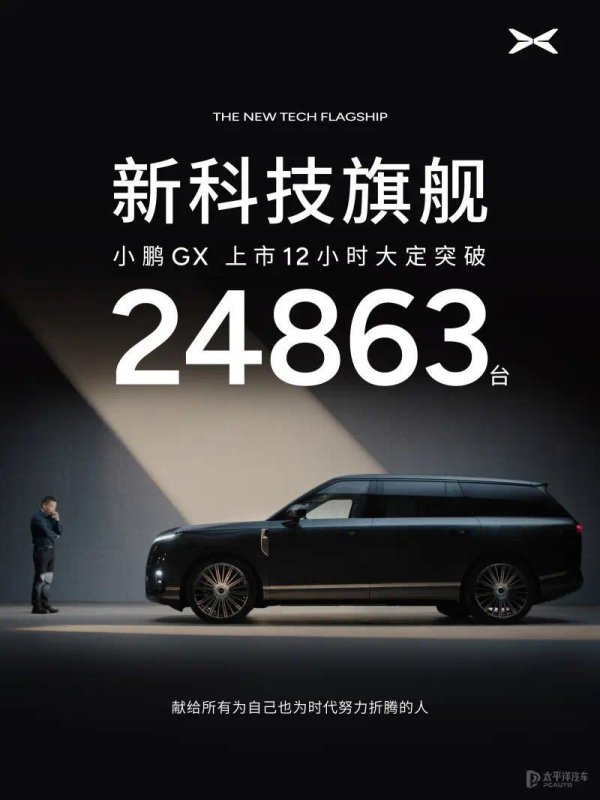 爆了爆了！小鹏GX上市12小时大定24863台 售26.98万起