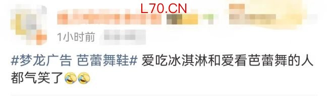 热搜！梦龙用芭蕾舞鞋宣传冰淇淋，网友：还让人咋吃？最新回应…