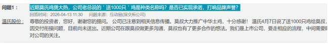 温氏股份回应“向莫氏鸡煲赠送1000只鸡”：因交付衔接问题，目前尚未送出