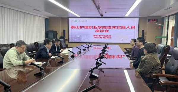 深化院校合作 共育医务人才——泰安市中医医院召开泰山护理职业学院临床实践人员座谈会