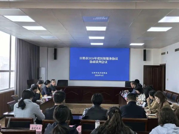 日照市医疗保障局召开2026年度医保服务协议协商谈判会议