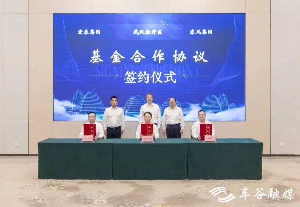 总规模10亿元！东虹宏泰军山产业投资基金在武汉经开区设立