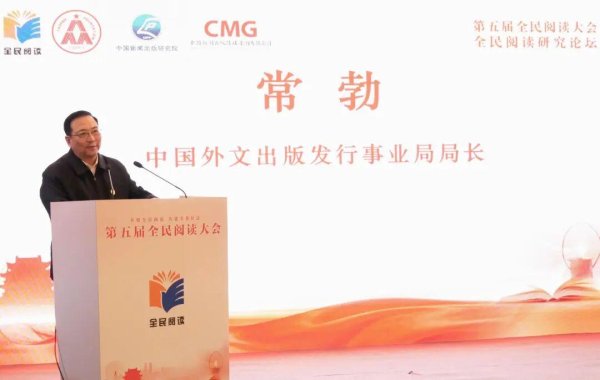 中国外文局局长常勃出席全民阅读研究论坛并致辞