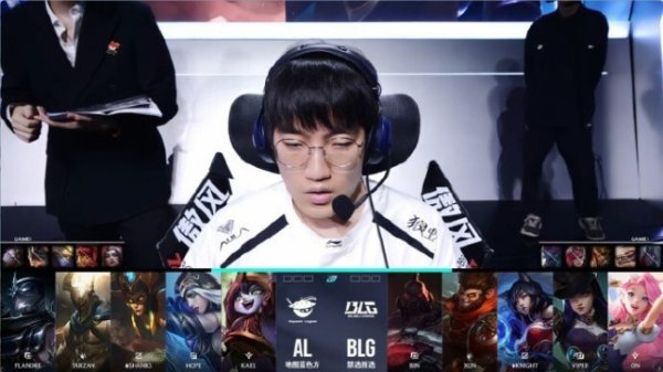 BLG获得败决优先选边权 3-0战胜AL晋级