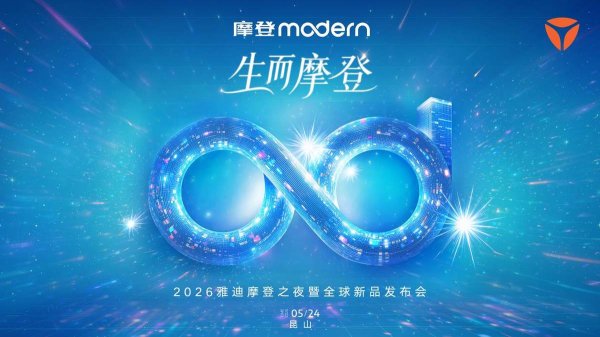 倒计时开启！雅迪摩登之夜：王鹤棣领衔全明星，三款新品大有看头