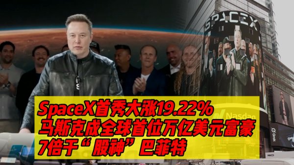 财经夜行线0612丨SpaceX登录纳斯达克 如何影响全球市场走势？