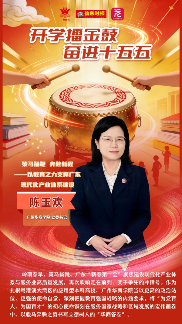 广州华商学院：以教育之力支撑广东现代化产业体系建设