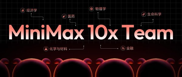 MiniMax 启动“10x Team”合作计划，提供无限的 Token