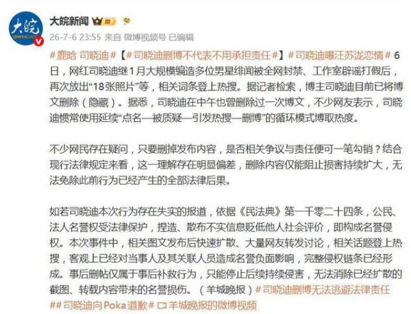 网红司晓迪曝“18张照片”引热议，律师表示：若存在失实，删博无法逃避法律责任