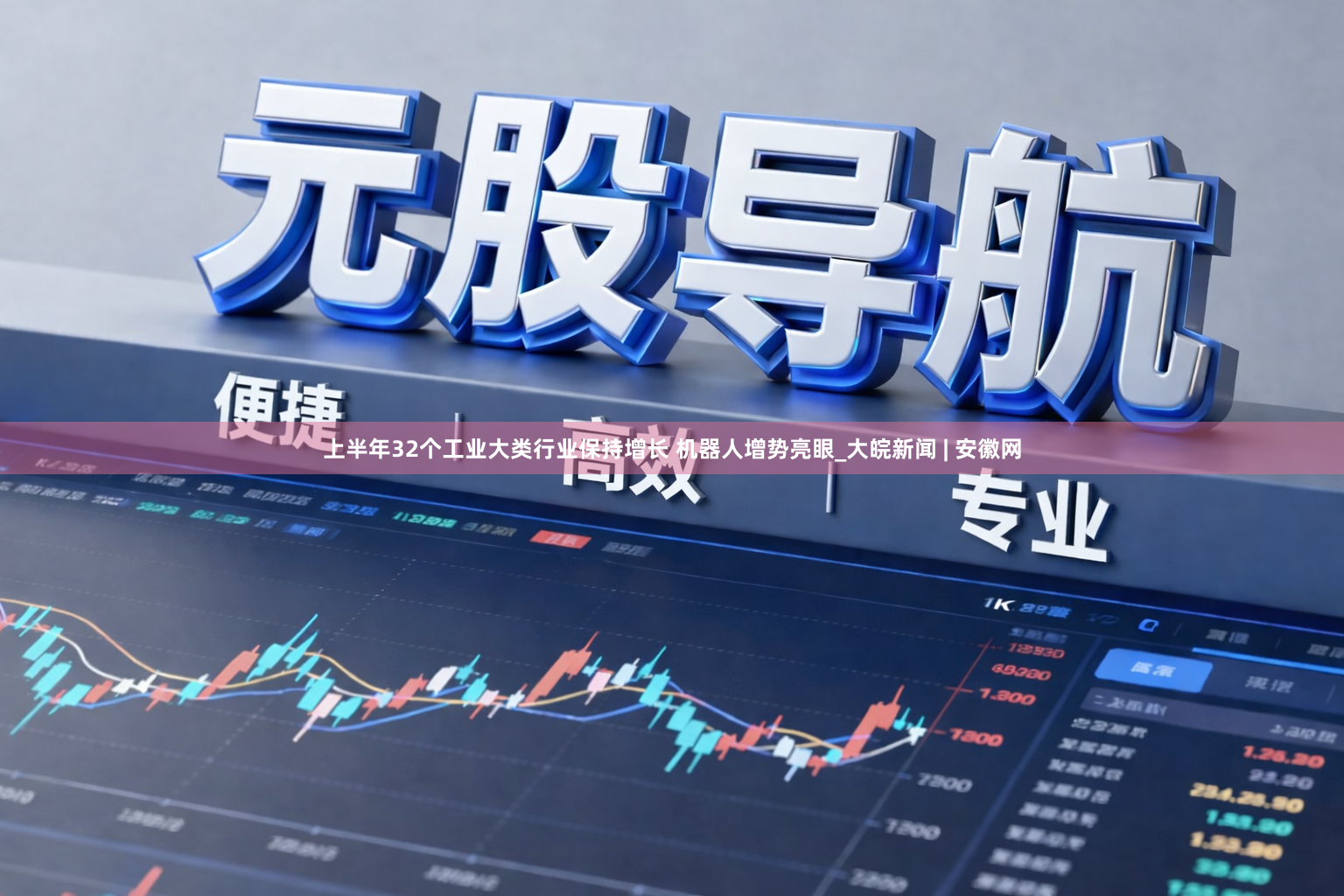 上半年32个工业大类行业保持增长 机器人增势亮眼_大皖新闻 | 安徽网
