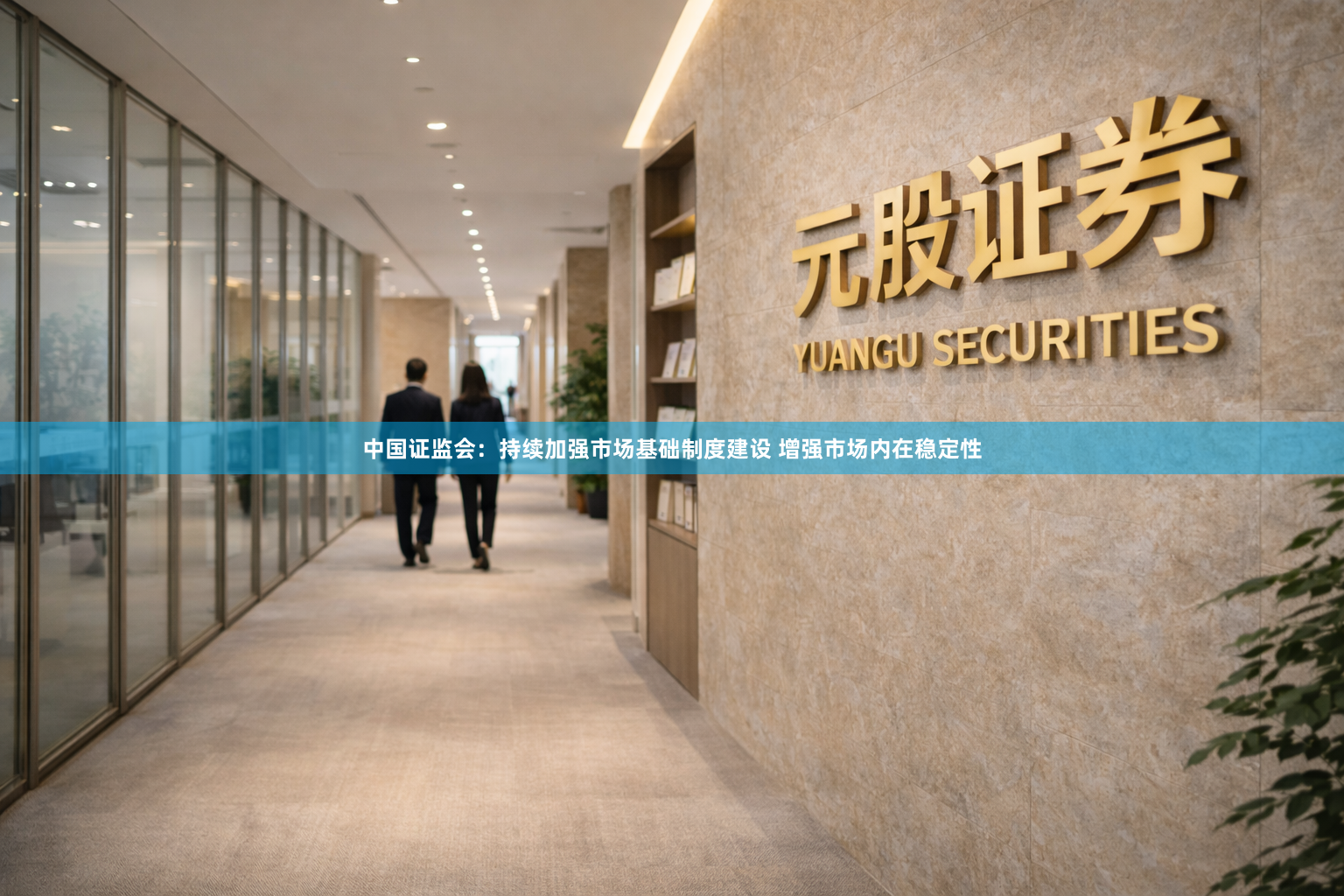 中国证监会：持续加强市场基础制度建设 增强市场内在稳定性