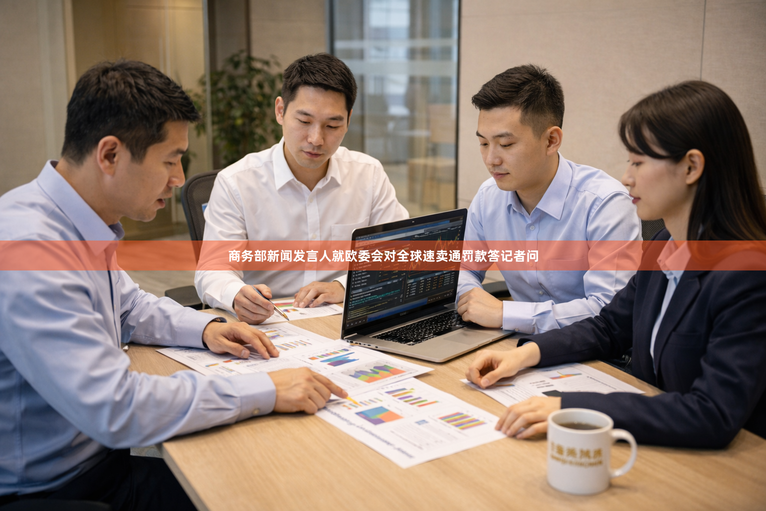 商务部新闻发言人就欧委会对全球速卖通罚款答记者问