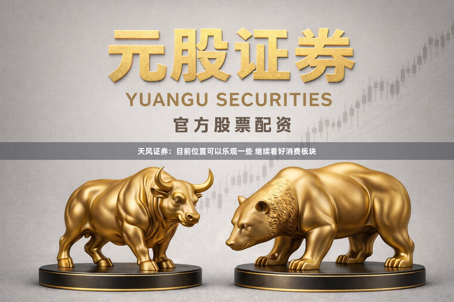 天风证券：目前位置可以乐观一些 继续看好消费板块
