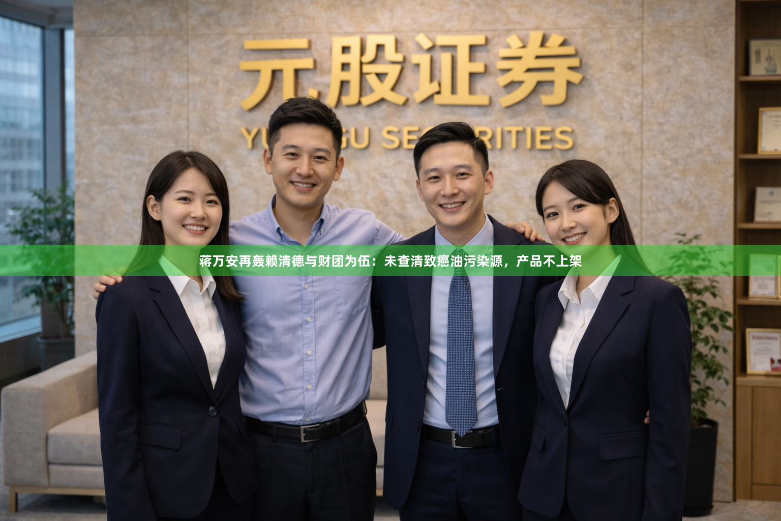 蒋万安再轰赖清德与财团为伍：未查清致癌油污染源，产品不上架