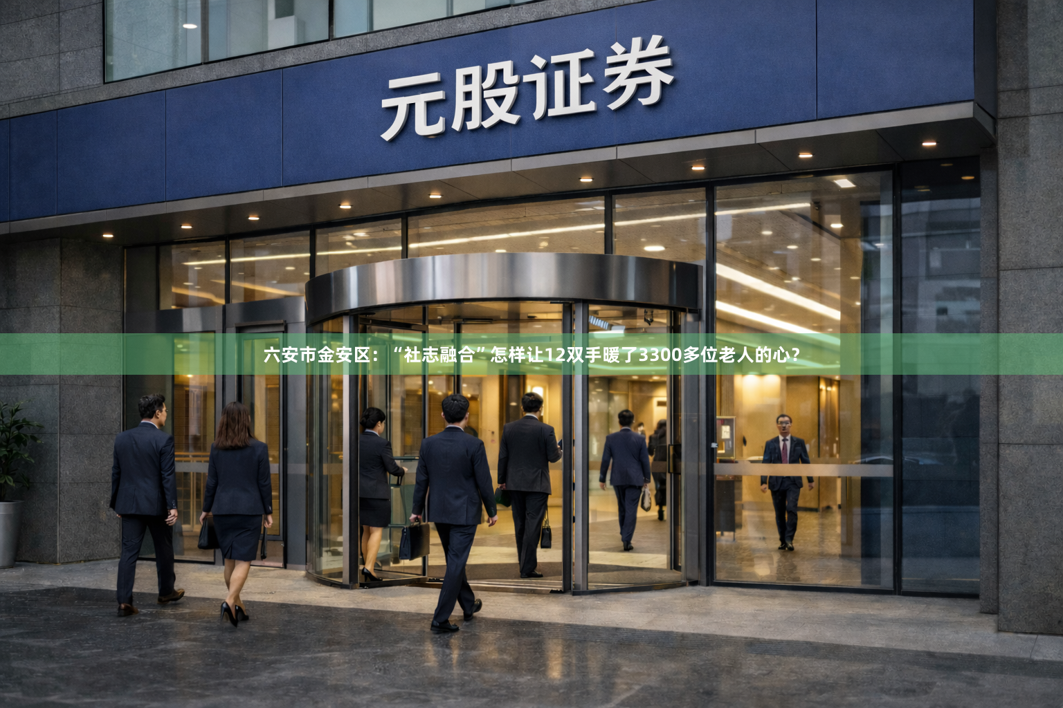 六安市金安区：“社志融合”怎样让12双手暖了3300多位老人的心？