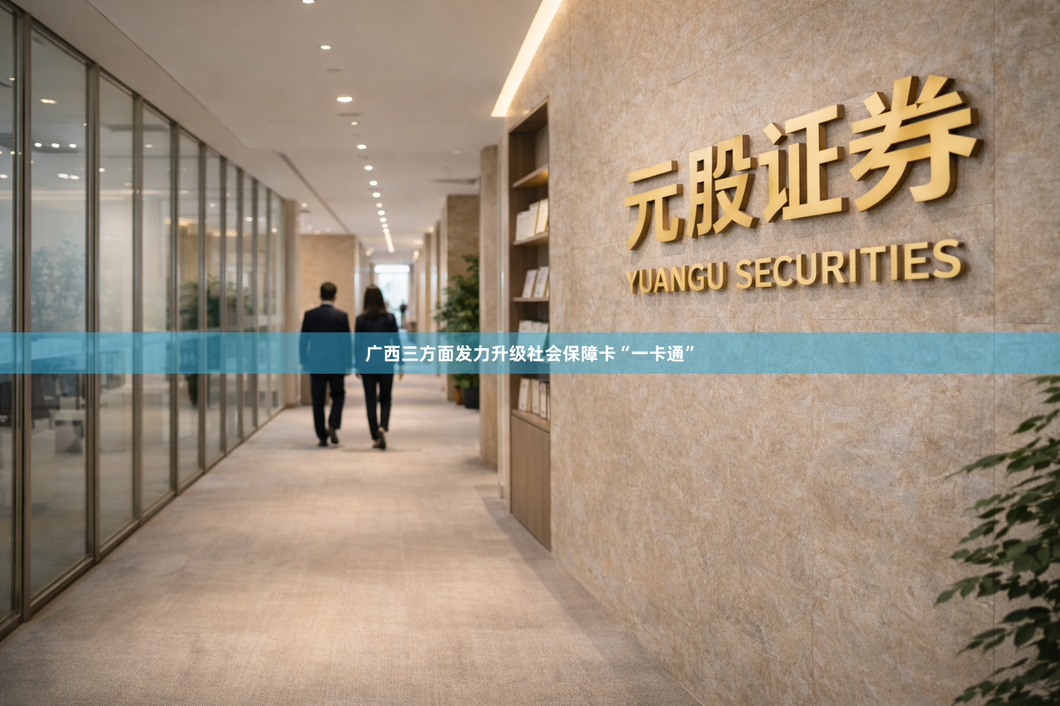广西三方面发力升级社会保障卡“一卡通”