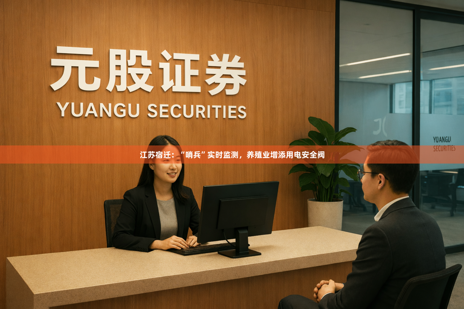 江苏宿迁：“哨兵”实时监测，养殖业增添用电安全阀