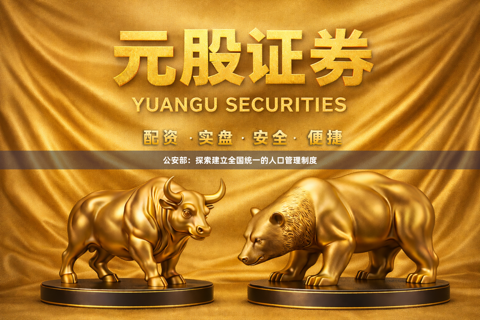 公安部：探索建立全国统一的人口管理制度