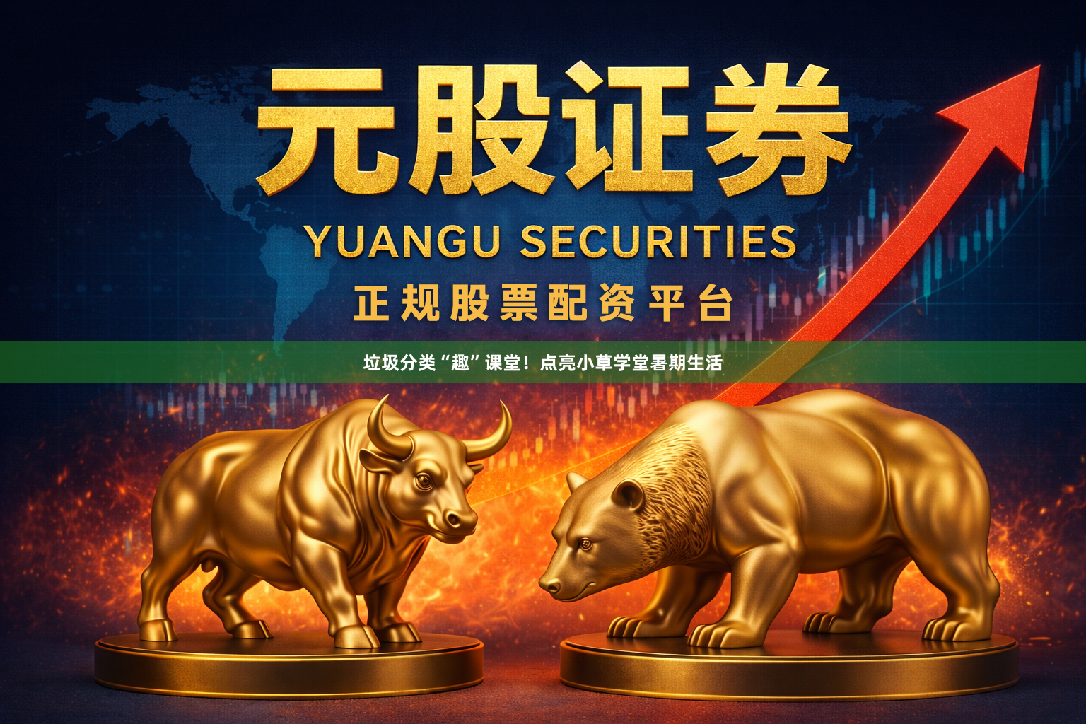 垃圾分类“趣”课堂！点亮小草学堂暑期生活