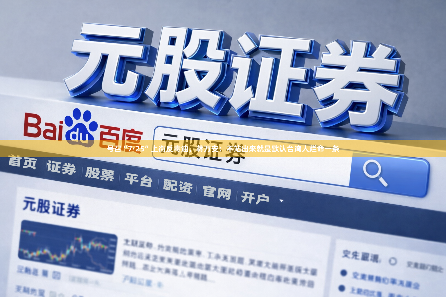 号召“7·25”上街反毒油，蒋万安：不站出来就是默认台湾人烂命一条