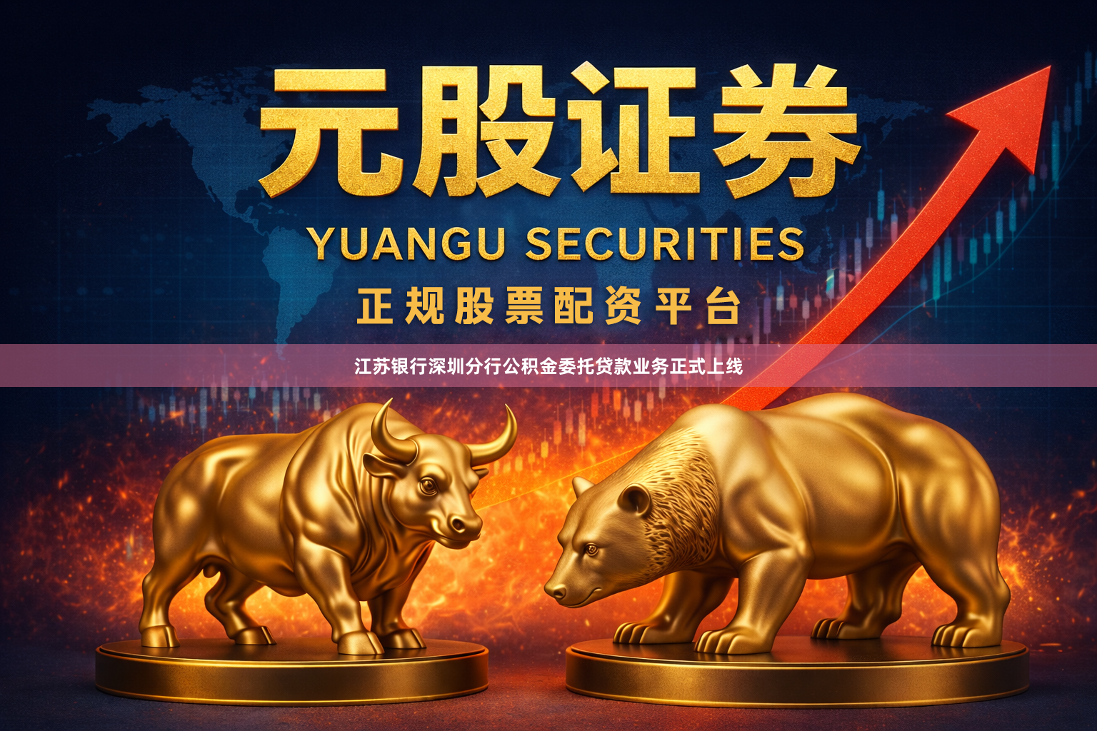 江苏银行深圳分行公积金委托贷款业务正式上线