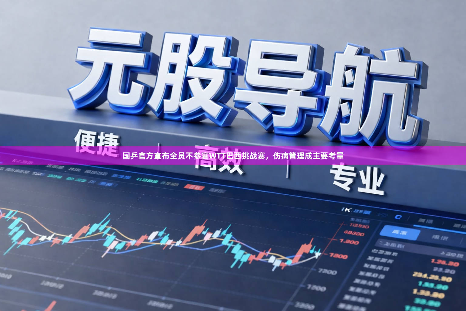 国乒官方宣布全员不参赛WTT巴西挑战赛，伤病管理成主要考量