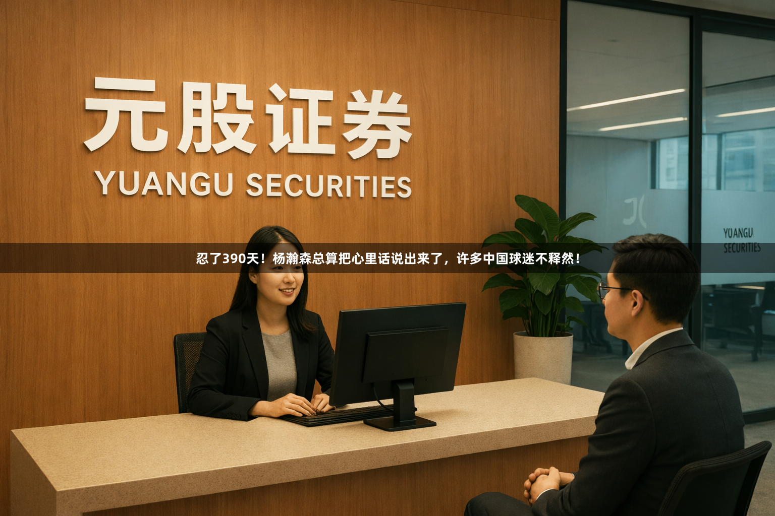 忍了390天！杨瀚森总算把心里话说出来了，许多中国球迷不释然！