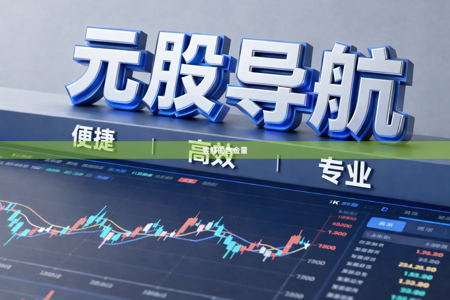 尝鲜的含金量