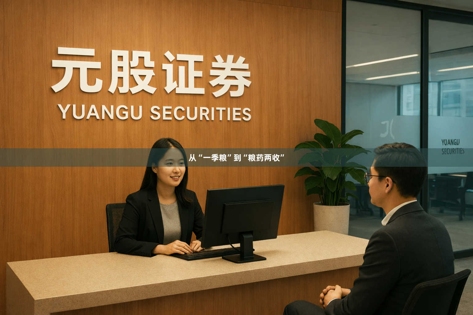 从“一季粮”到“粮药两收”