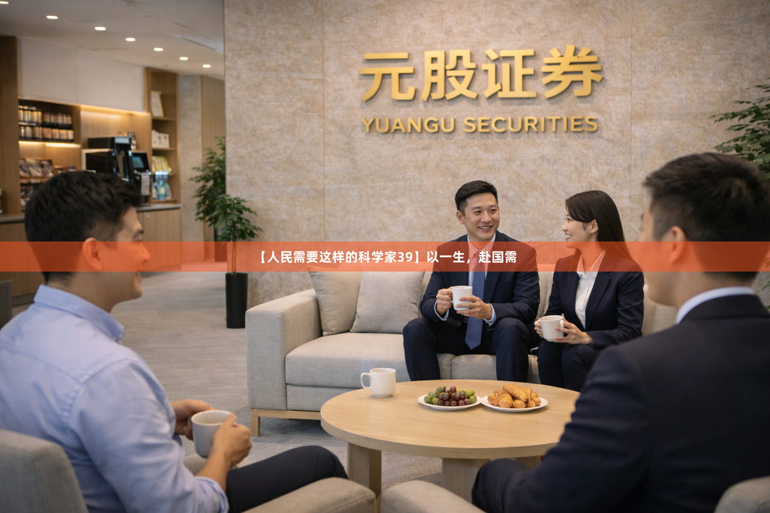 【人民需要这样的科学家39】以一生，赴国需
