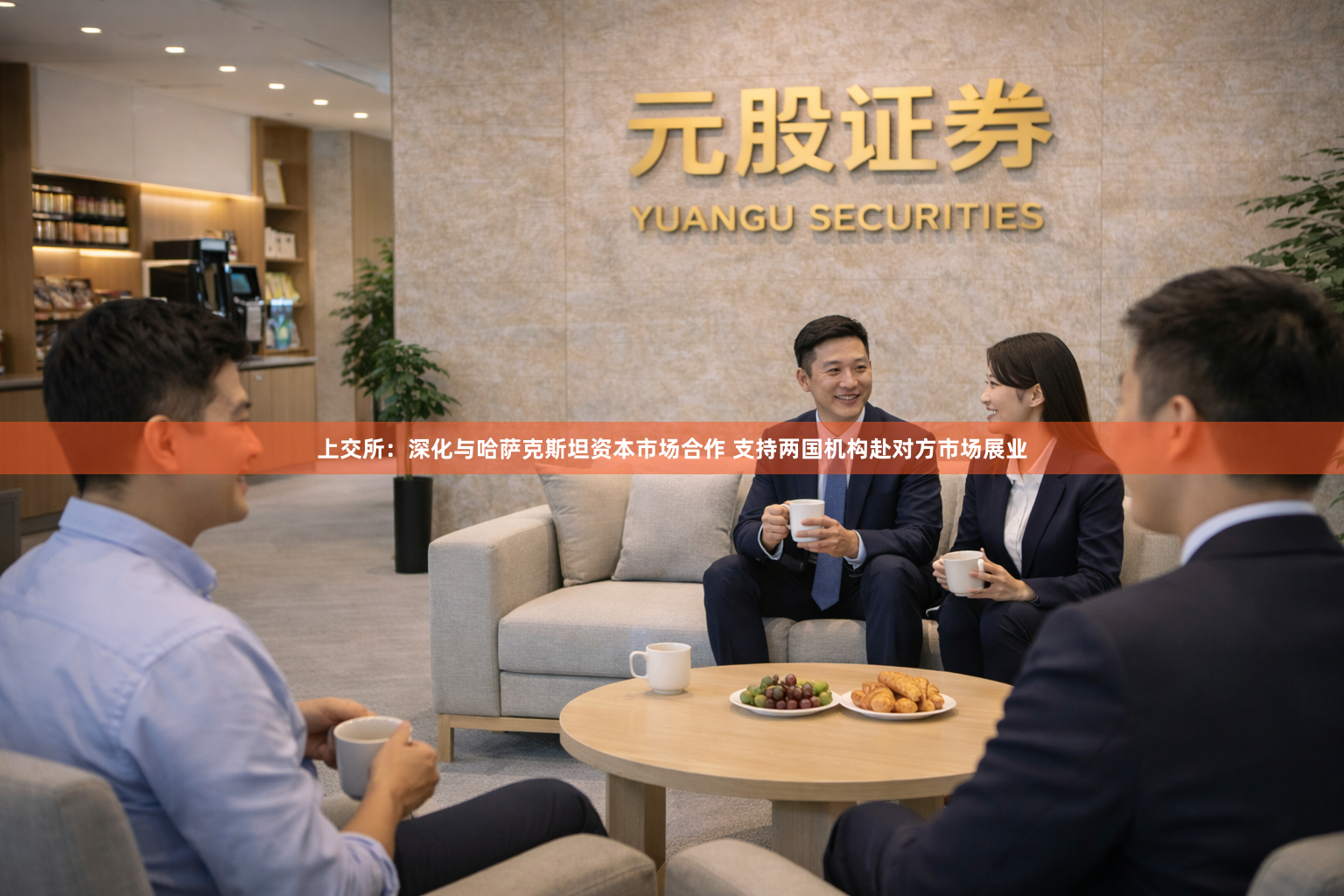 上交所：深化与哈萨克斯坦资本市场合作 支持两国机构赴对方市场展业