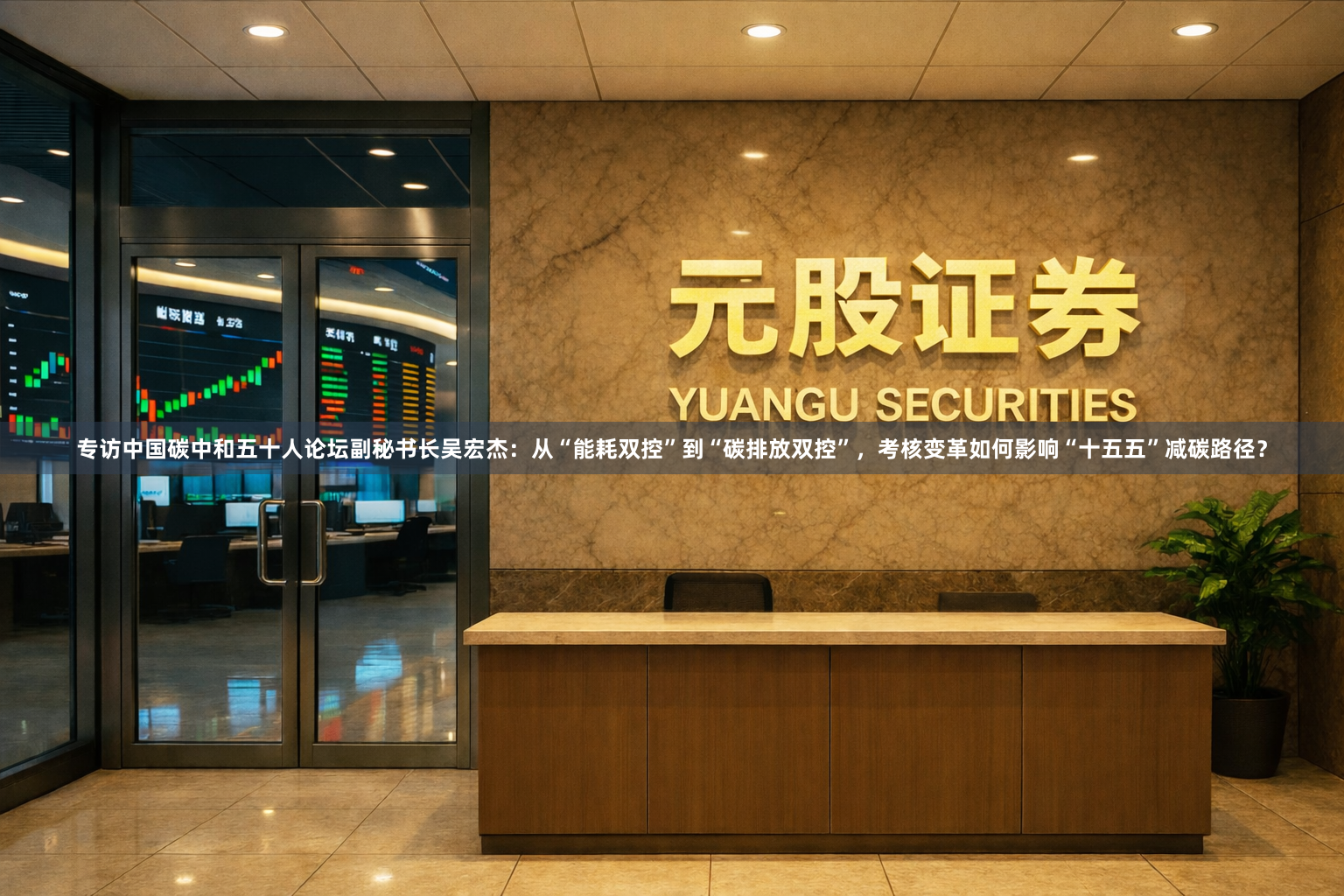 专访中国碳中和五十人论坛副秘书长吴宏杰：从“能耗双控”到“碳排放双控”，考核变革如何影响“十五五”减碳路径？