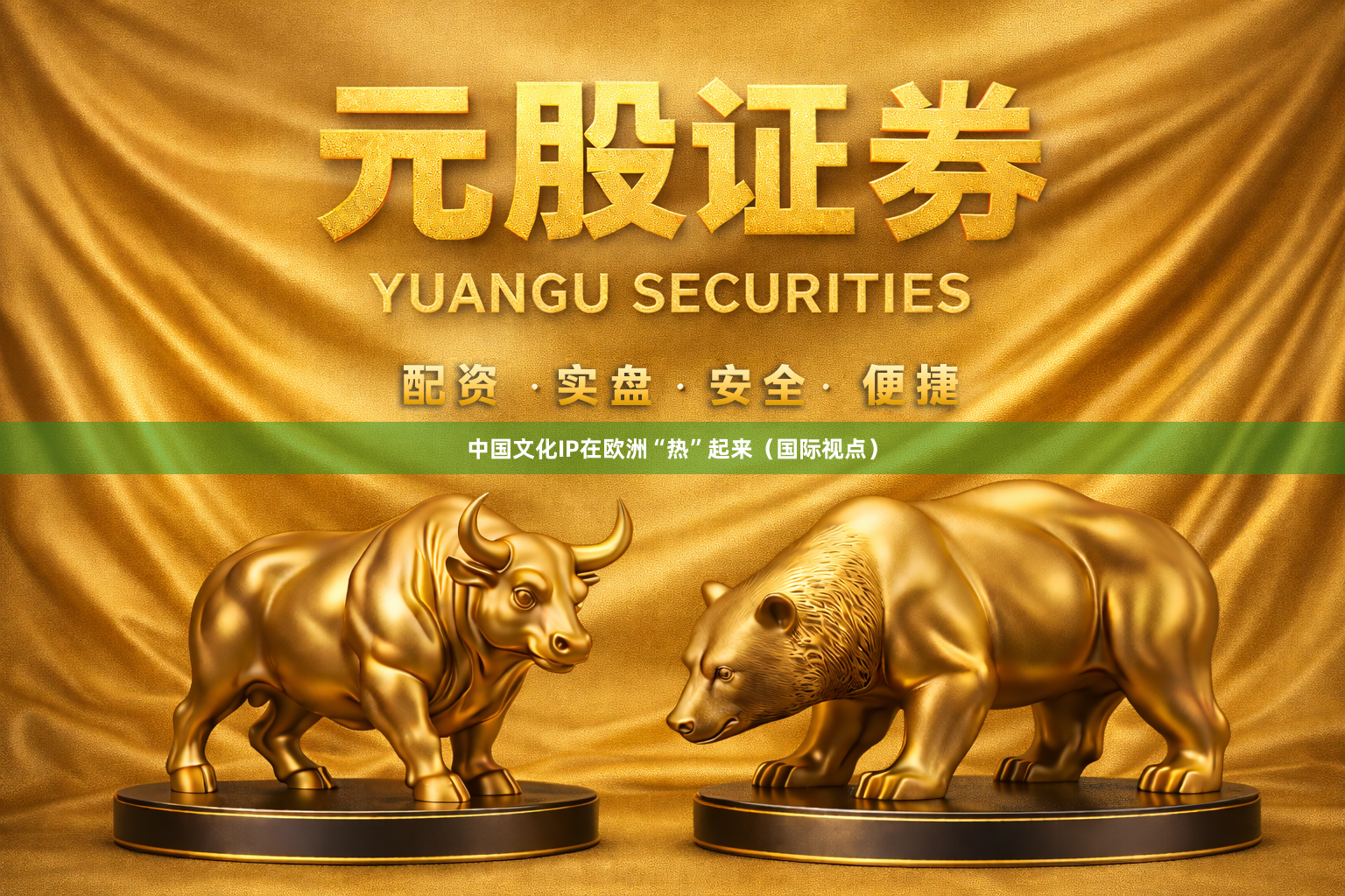 中国文化IP在欧洲“热”起来（国际视点）