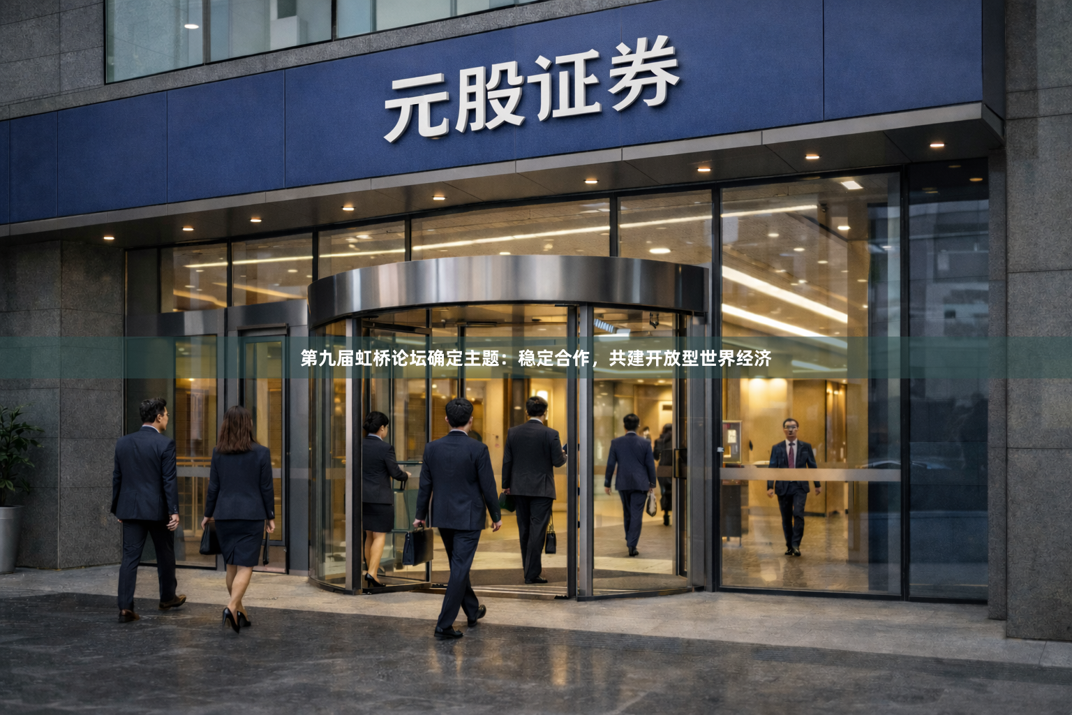第九届虹桥论坛确定主题：稳定合作，共建开放型世界经济
