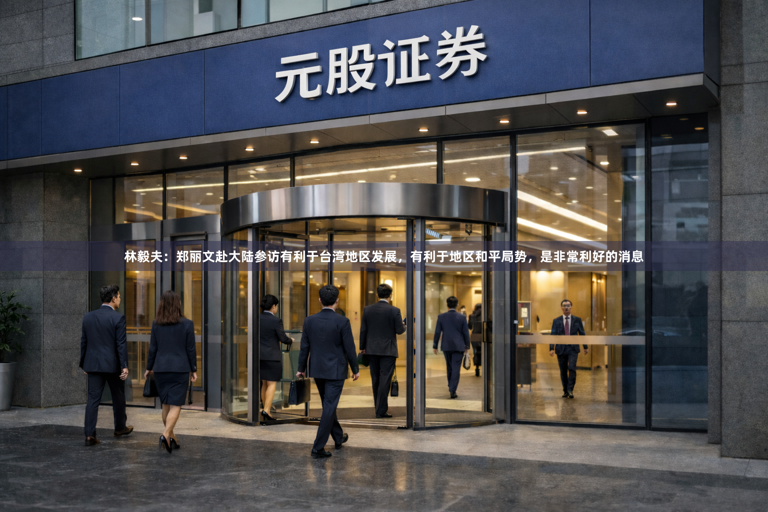 林毅夫：郑丽文赴大陆参访有利于台湾地区发展，有利于地区和平局势，是非常利好的消息