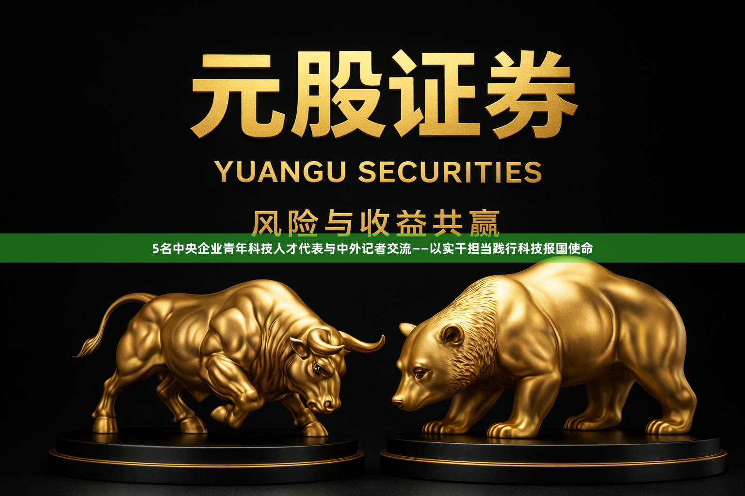 5名中央企业青年科技人才代表与中外记者交流——以实干担当践行科技报国使命