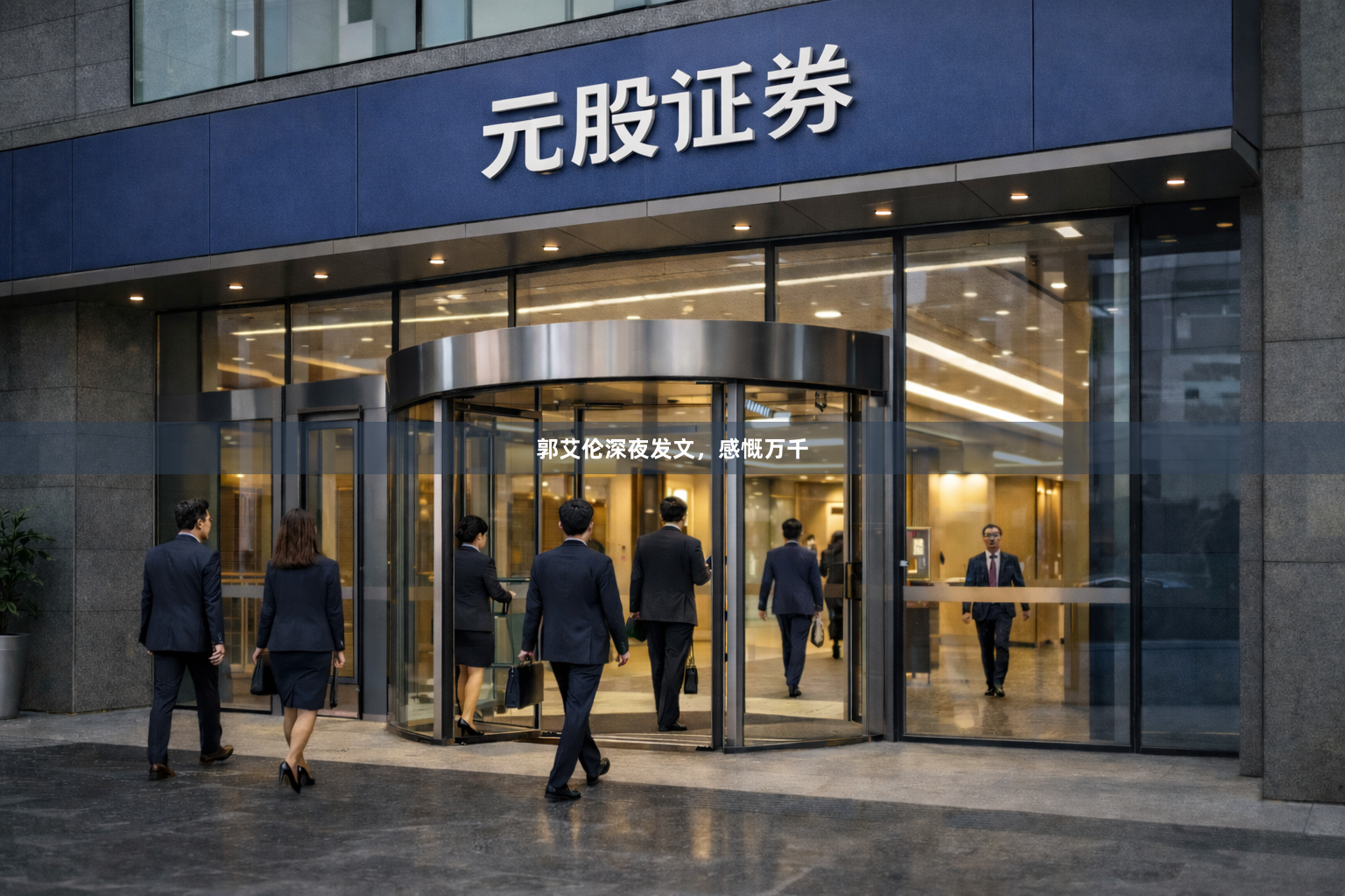 郭艾伦深夜发文，感慨万千